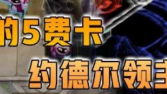 云顶之弈仙凡：隐藏的5费卡约德尔领主维迦