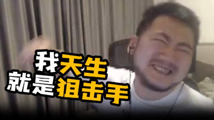 我天生就是狙击手