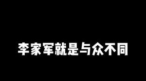 这批李家军属实给我整不会了！