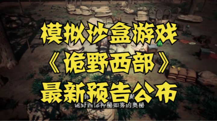 模拟沙盒游戏《诡野西部》最新预告公布，将于2022年1月11日发售