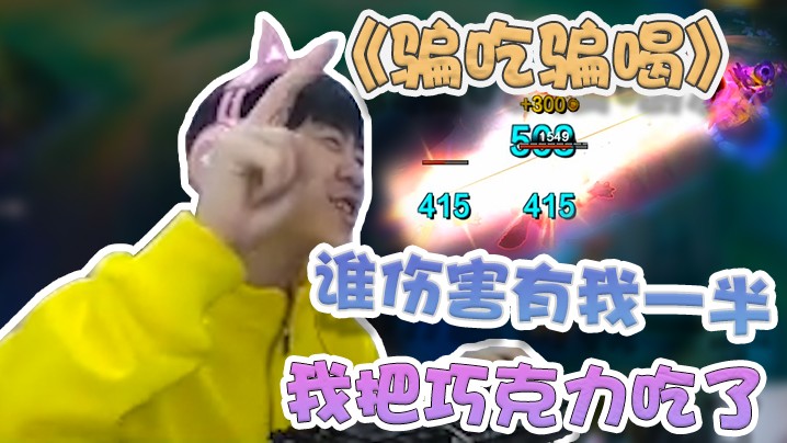 30杀泽拉斯，谁伤害有我一半我把巧克力吃了！对不起当我没说~