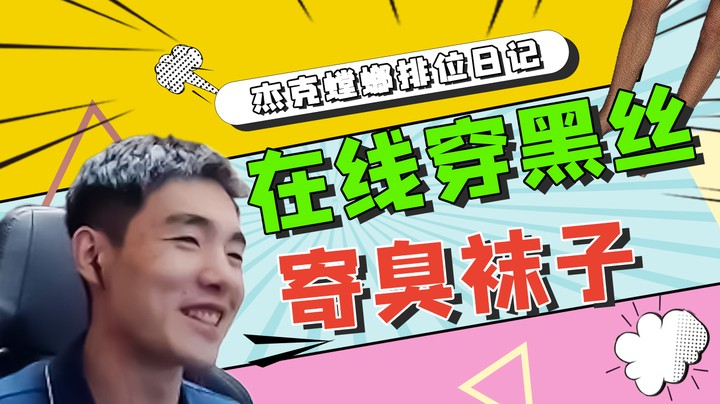 在线穿黑丝，邮寄痴汉两周不洗的袜子
