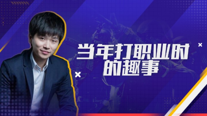 当年打职业时的趣事