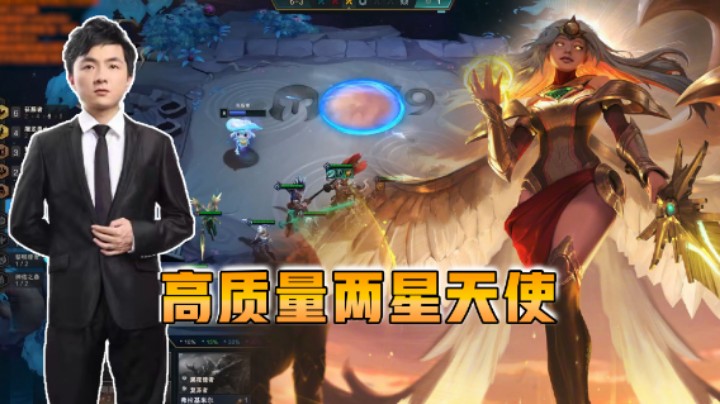 云顶之弈仙凡：高质量两星天使