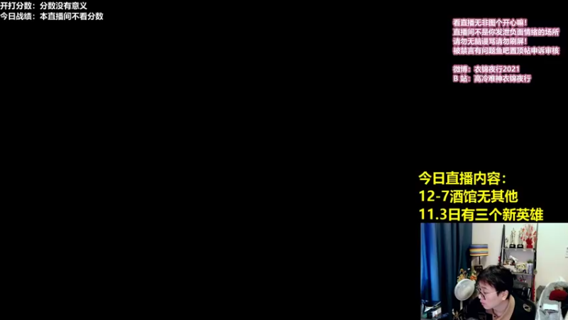 【2021-10-29 11点场】衣锦夜行：一个激进的直播间，慎入