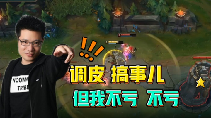 虽然你喜欢调皮搞事儿！但我永远不亏！不亏！