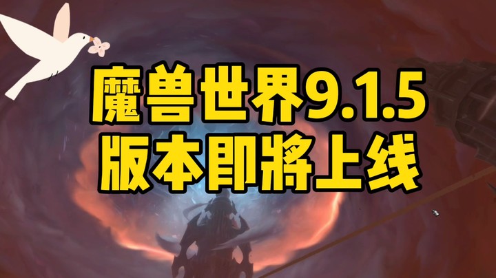 魔兽世界-来看看9.15即将更新那些东西哦