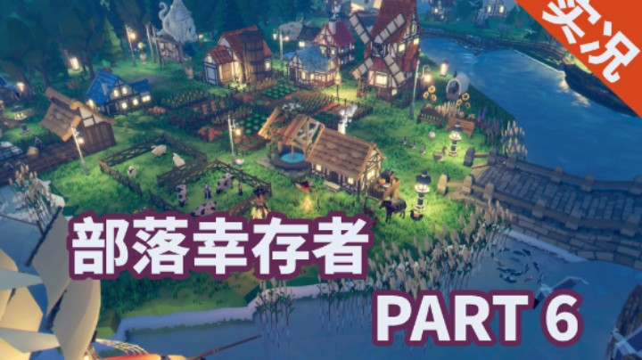 【小菜鸟】部落幸存者 P6 务实基础