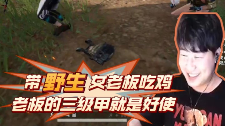 小海公然抢走老板的三级甲，带野生女老板吃鸡！