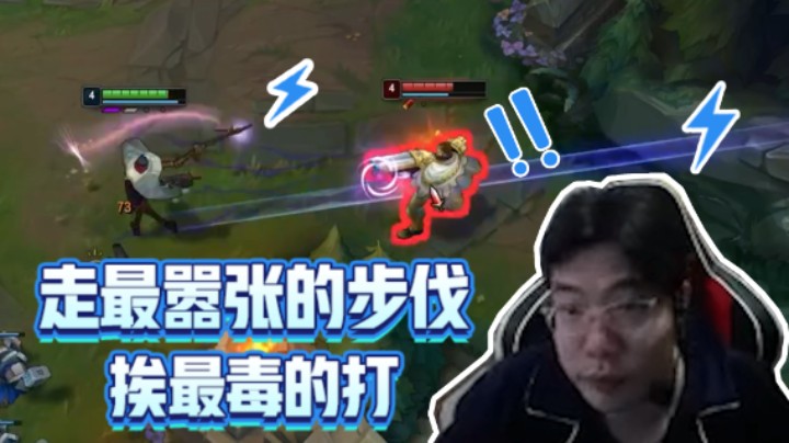 走着最嚣张的步伐 遭受着惨无人道的毒打