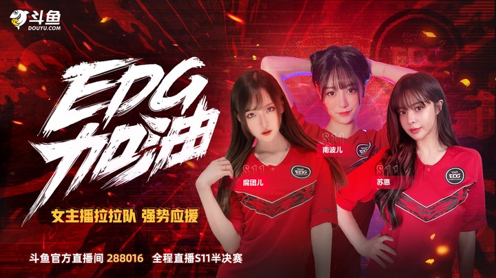 三位EDG队服的女主播，你选哪个？