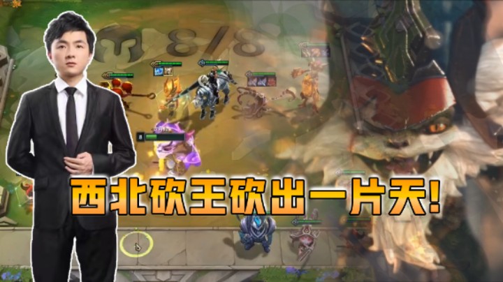 云顶之弈仙凡：西北砍王砍出一片天！