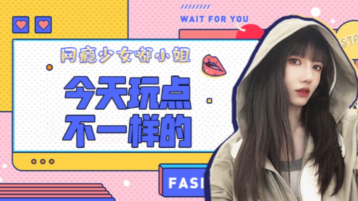 今天玩点不一样的