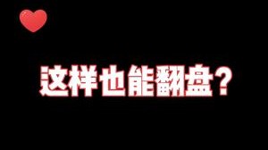 说抢就抢！大龙："我不要面子的吗？"