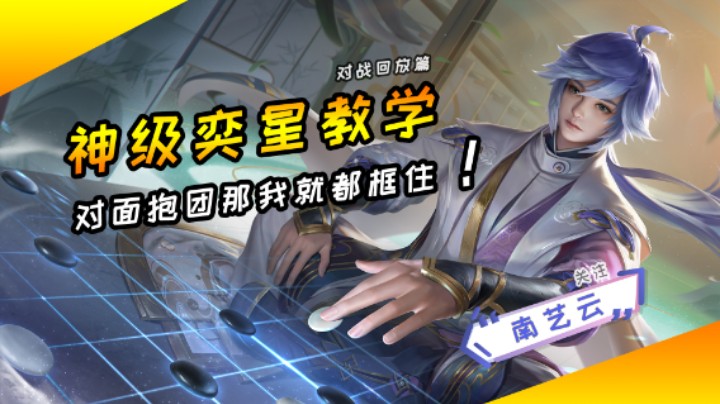 【神级奕星教学】对面抱团那我就都框住！