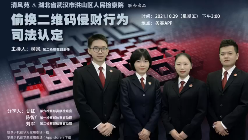 【2021-10-29 15点场】武汉洪山检察：武汉洪山检察