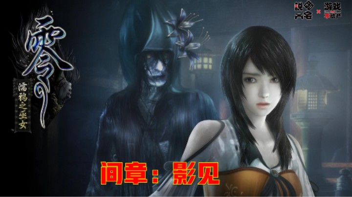 《零：濡鸦的巫女》全剧情流程第四章（间章）：影见