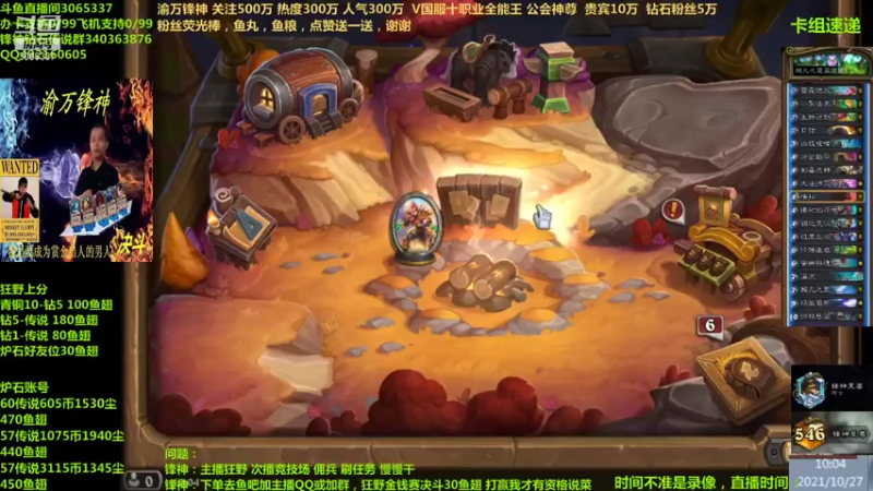 【2021-10-27 10点场】渝万锋神：渝万锋神至尊炉石传说3065337直播间