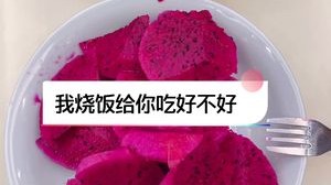 不嫌弃的留个言，点个赞，我烧饭给你吃好不好