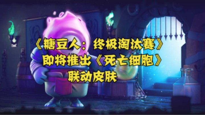《糖豆人：终极淘汰赛》即将推出《死亡细胞》联动皮肤