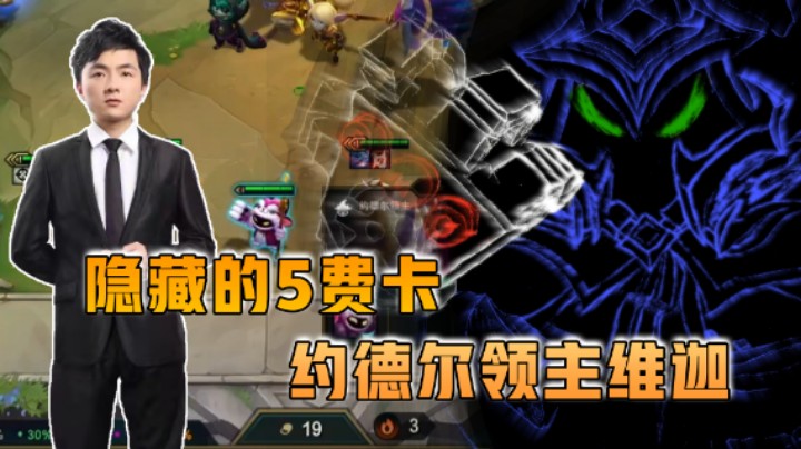 云顶之弈仙凡：隐藏的5费卡约德尔领主维迦