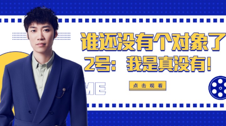 【花老湿日记】搞得好像谁没有个对象似的，2号：我真没有！