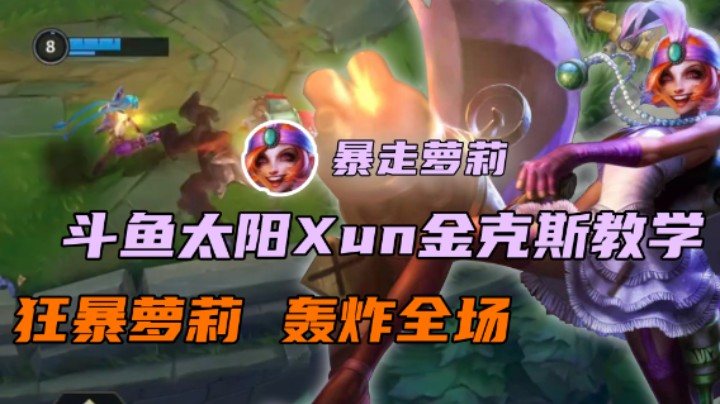 『斗鱼太阳Xun』金克斯教学-狂暴萝莉  轰炸全场