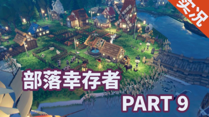 【小菜鸟】部落幸存者 P9 建造采石坑-修路