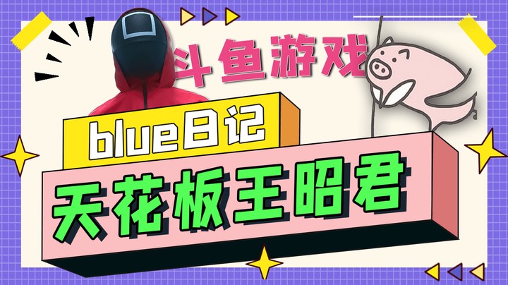 鱿鱼游戏？不，斗鱼游戏！辅助昭君确认存活