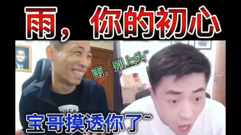 雨，你的初心。宝哥摸透你了，别上头啊~