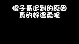 电棍迟到得原因也太温柔了，逻辑这块拿捏得绝绝子