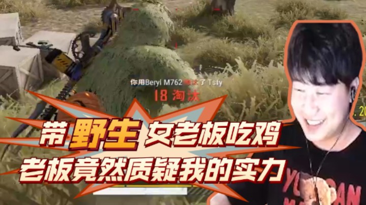 老板竟然质疑小海的实力，带野生女老板成功吃鸡！