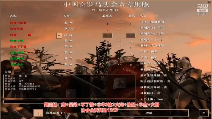 【罗马协会】：鹰＋呆呆＋不了情+小华 vs 火海+小杰+赌圣+大厨