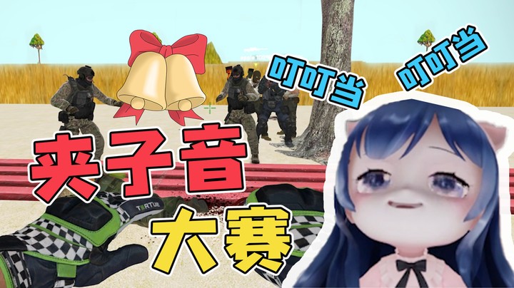 夹子音大赛，台北下了雪你说那是保利浓~
