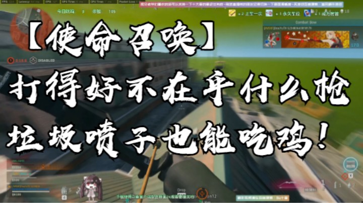 【使命召唤】打得好不在乎什么枪！垃圾喷子也能吃鸡！