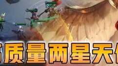 云顶之弈仙凡：高质量两星天使