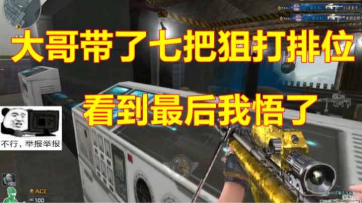 白嫖了12年，狙击被他玩的出神入化