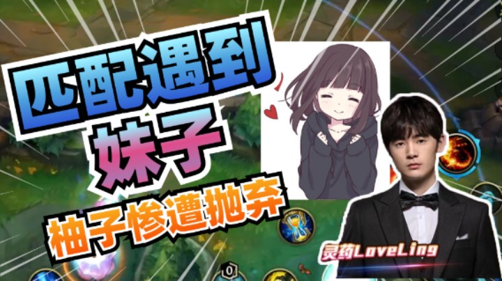灵药打游戏遇到妹子， 他是如何狠下心来抛弃柚子的？