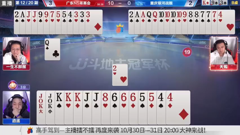 【2021-10-29 11点场】JJ斗地主官方：斗地主冠军杯，秋季败区决赛开战