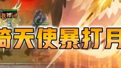 云顶之弈仙凡：重骑天使暴打月男