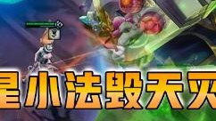 云顶之弈仙凡：三星小法毁天灭地