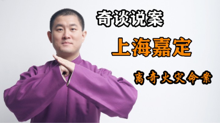 【奇谈】上海嘉定离奇火灾命案