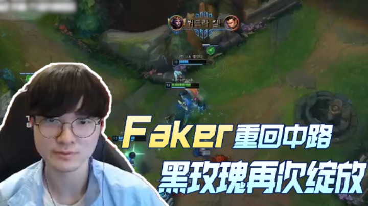 Faker重回中路，妖姬黑玫瑰再次绽放，Faker：这才是真正的妖姬！