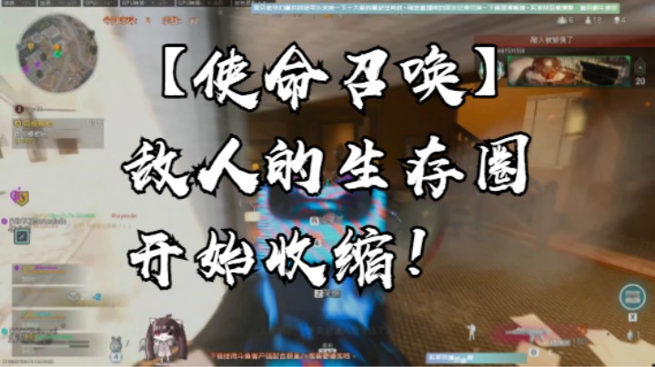 【使命召唤】敌人的生存圈开始收缩！