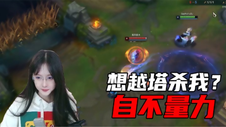 【阿冷】想越塔杀我？自不量力!