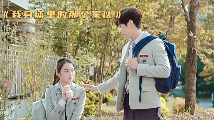 黑帮老大与高中生互换灵魂，帮他打成校霸，还赢得女神，韩国喜剧