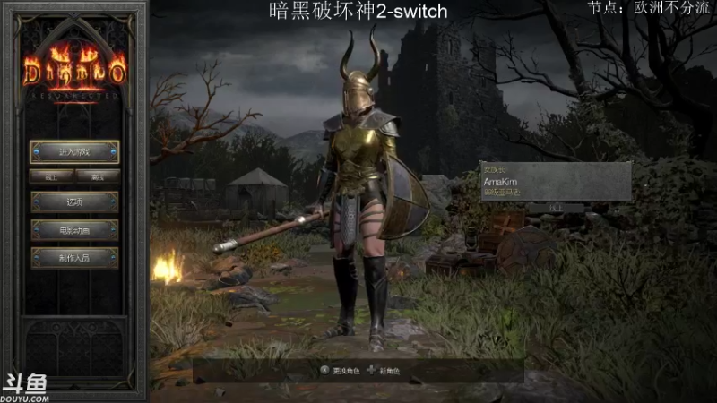 【2021-10-28 17点场】老鹤K：NS暗黑2R  开荒欢乐转转转