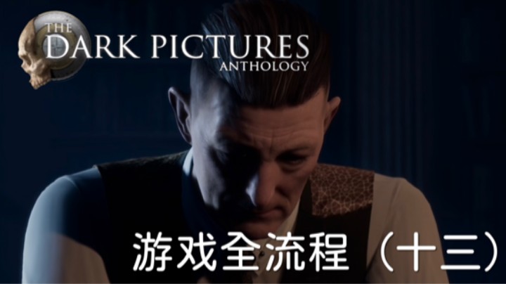 《黑相集：灰冥界》游戏全流程【第十三集】大结局啦！