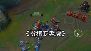 扮猪吃老虎