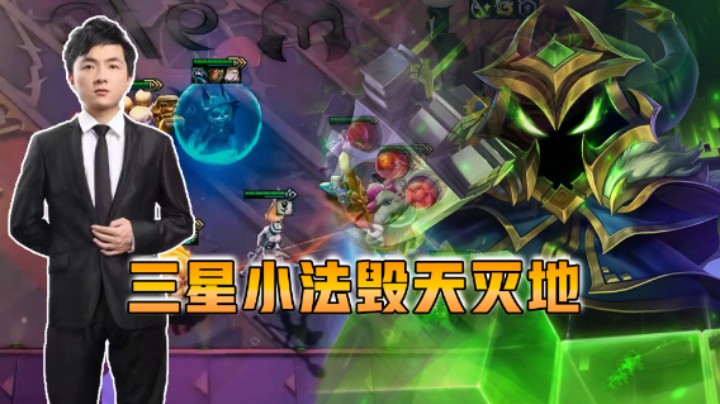 云顶之弈仙凡：三星小法毁天灭地